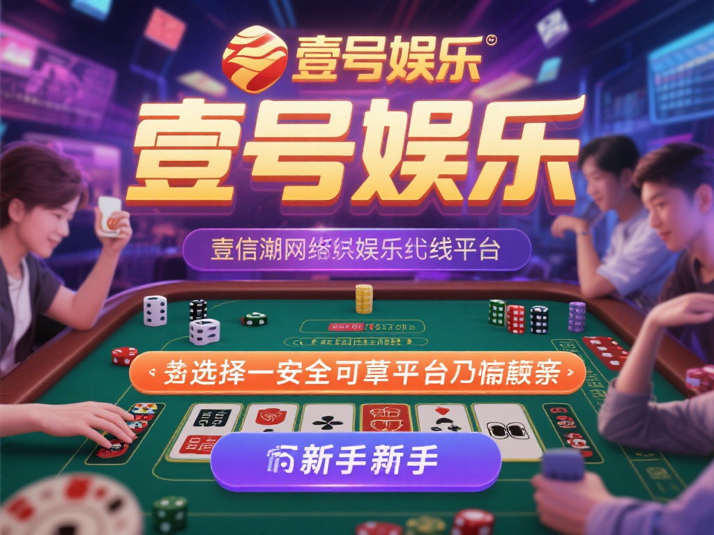 在如今的网络娱乐时代，线上平台如雨后春笋般涌现，吸