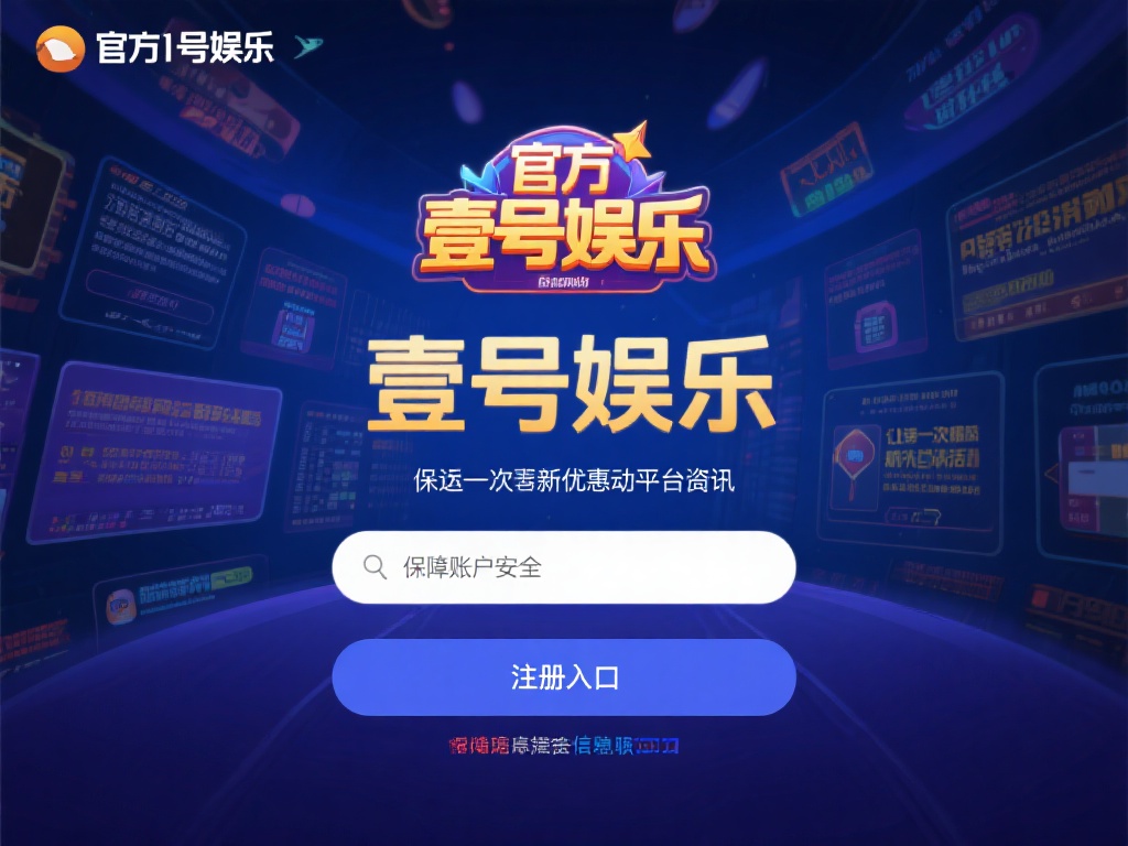 壹号娱乐注册入口在哪？快速找到方法 (壹号娱乐注册入口在哪？快速找到正确方法指南）