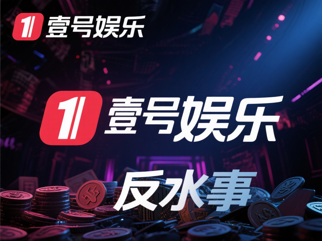 壹号娱乐反水事件真相背后隐藏的秘密 (壹号娱乐反水事件真相：背后隐藏的惊天秘密揭露）