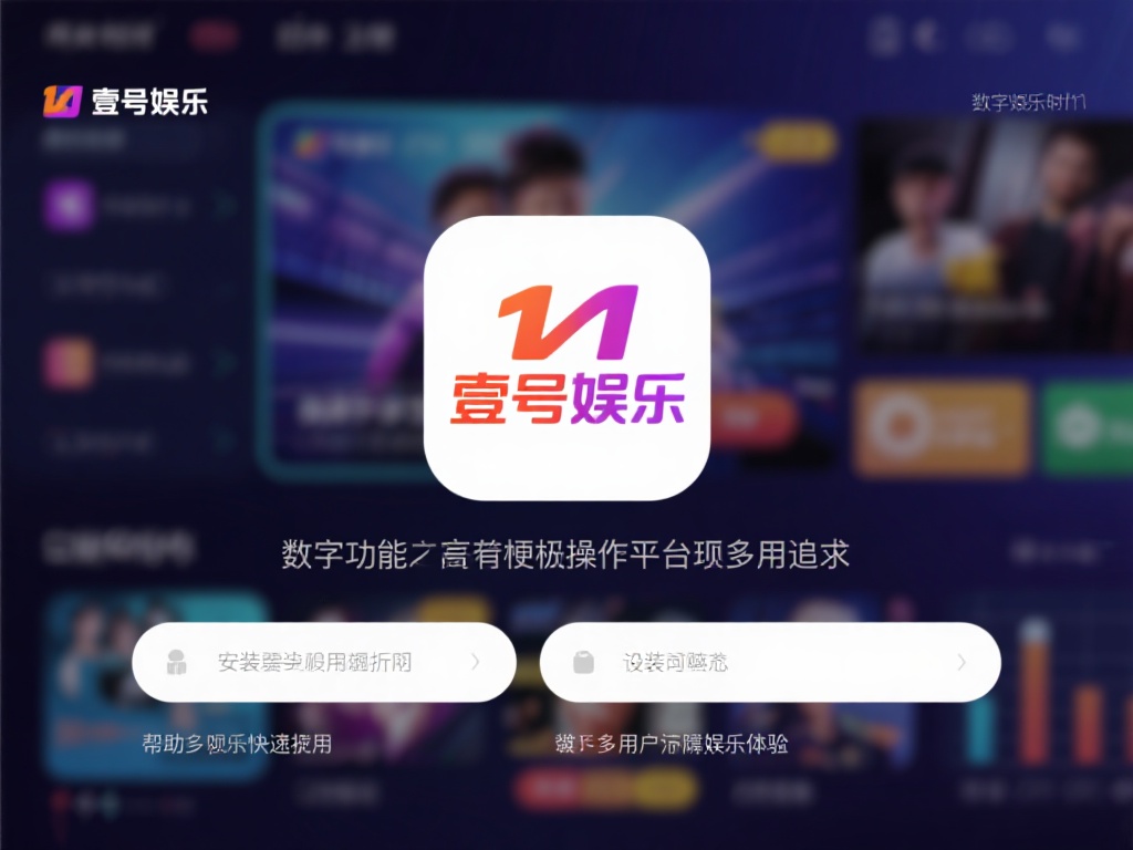 壹号娱乐安装与设置，一次性搞明白 (壹号娱乐安装与设置教程，一次性搞明白全过程）