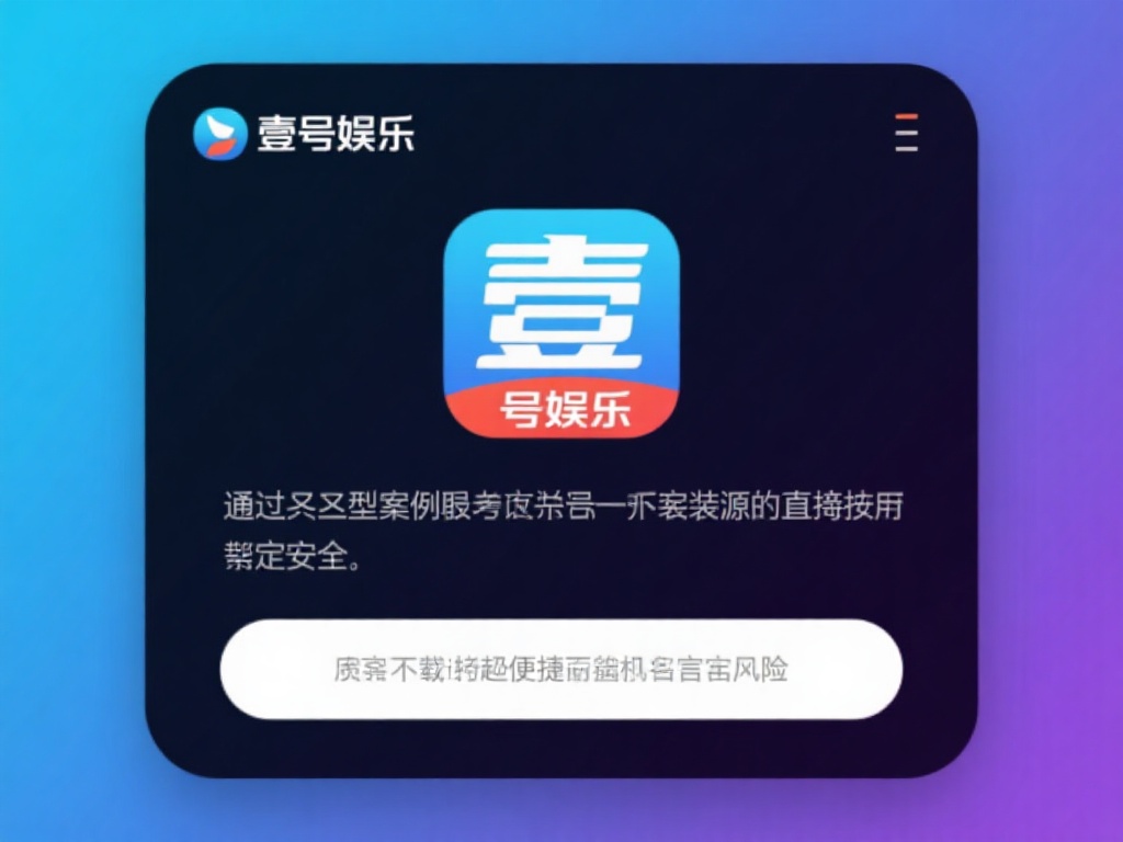 壹号娱乐安装是否安全？专家来解答 (壹号娱乐安装是否安全？专家详细解答你的疑问）
