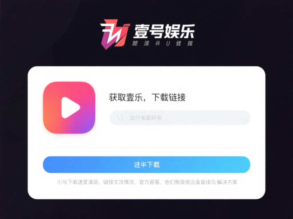 壹号娱乐下载链接获取方法详细指南 (壹号娱乐下载链接获取方法详细指南及操作步骤解析）